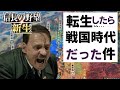 【信長の野望 新生】総統閣下とナ〇スの仲間たちを戦国時代に転生させてみた！！［織田家(ヒトラー家) #1］【VOICEROID実況】