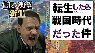 【信長の野望 新生】総統閣下とナ〇スの仲間たちを戦国時代に転生させてみた！！［織田家(ヒトラー家) #1］【VOICEROID実況】