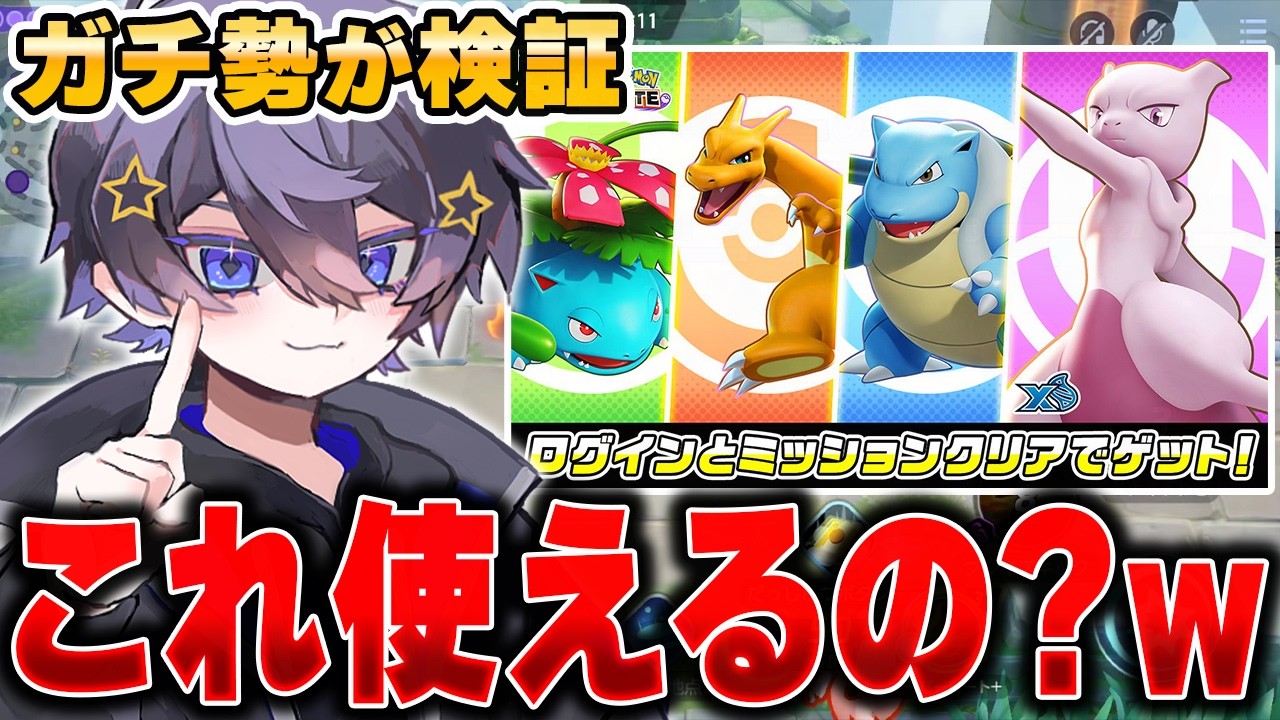 運営『無料で配布します！』←環境で戦えるか検証しますwwwww【ポケモンユナイト】