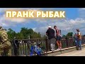 Рыбак рыбака это НЕ ПРО @SaXaR.Tv 🤣 пранк над мужиками - Это моя рыба! отдайте! розыгрыш людей