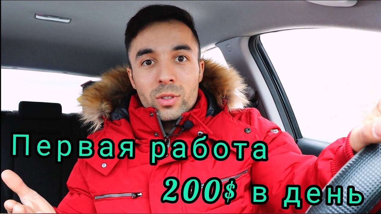 Первая работа в Канаде от 200$ в день. Работа с первых дней по приезду ...
