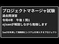 【動画で勉強】プロジェクトマネージャ試験の過去問演習[午後問題](令和4年午後1問1)
