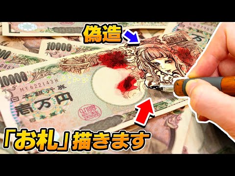 【違法⁉︎】プロ絵師が「オリジナル紙幣」密造しました…【自作お年玉で性癖福袋】