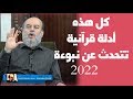 رد الشيخ بسام جرار على من يتهمه انه يتنبأ بالغيب في نبوءة زوال اسرائيل 2022