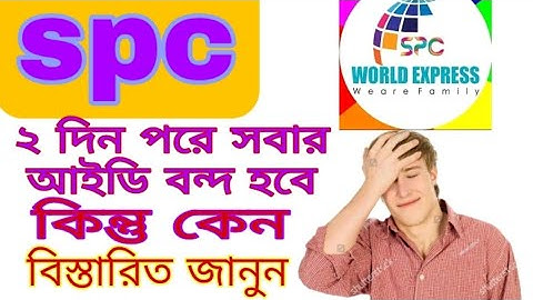 spc update।২ দিন পর আমাদের আইডি বন্দ হবে। কিন্তু কেন।spc update news,, new update 24