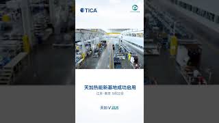 TICA New Intelligent Factory ( Chiller & Thermal)