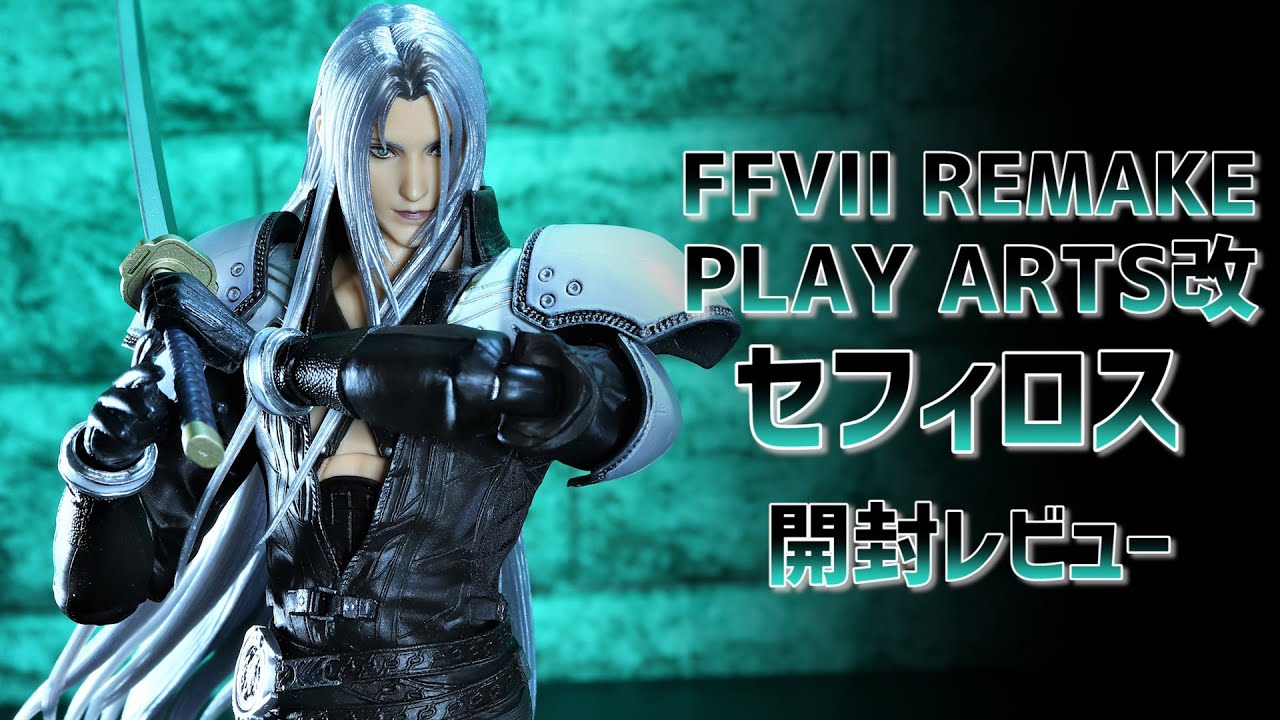 FINAL FANTASY 7 REMAKE　プレイアーツ改　セフィロス