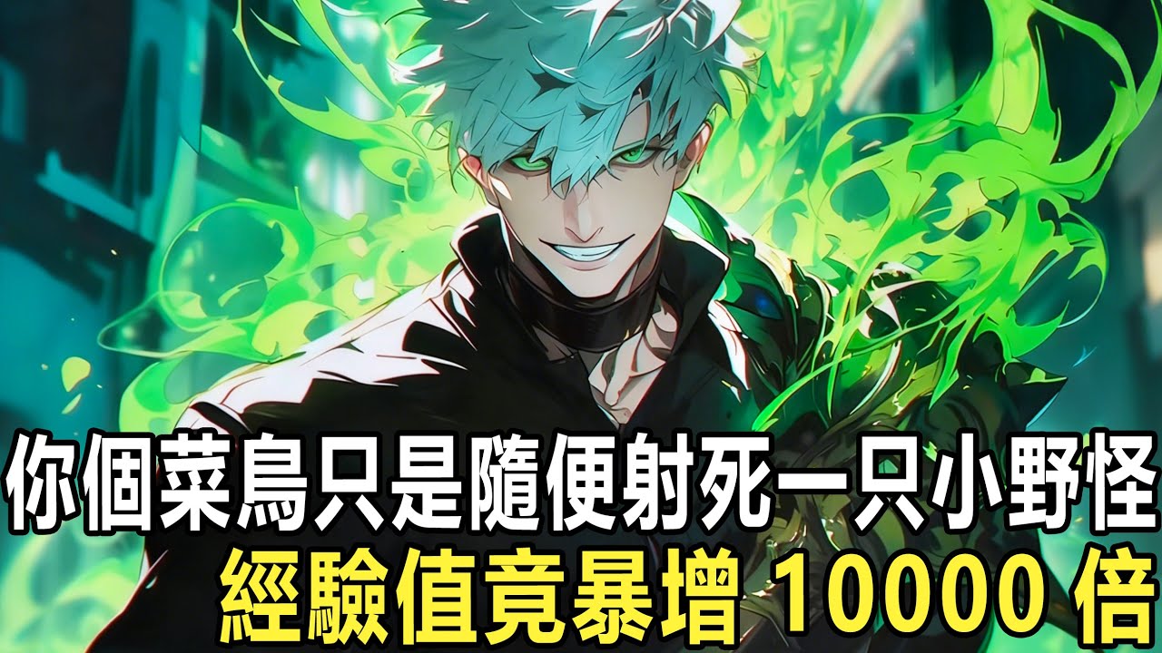 唯一隱藏職業+SSS天賦，本該是天胡開局，卻偏偏綁定“技能經驗10倍懲罰”，被嘲是最難養的廢職業，所有人等著看你掉隊，卻沒人知道，你剛綁定的系統，讓一只新手兔子直接送你連升4級，數值當場失控！