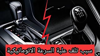 حذاري سبب تلف علبة السرعة الاتوماتيكية