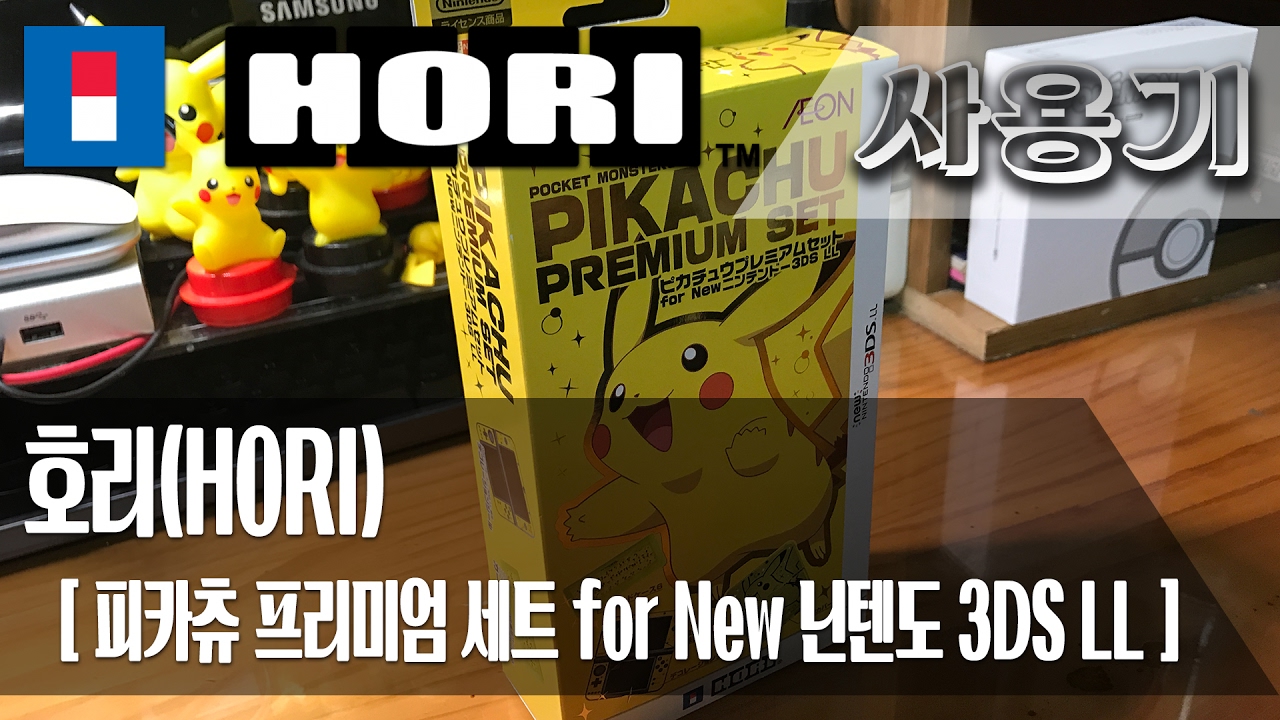 Review] PIKACHU PREMIUM SET for New Nintendo 3DS LL, HORI - YouTube