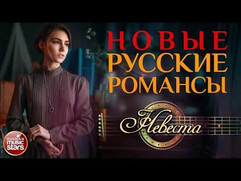 НЕВЕСТА ❀ НОВЫЕ РУССКИЕ РОМАНСЫ ❀ ЕЛЕНА ВАЕНГА ❀ ПЕСНИ, СПЕТЫЕ СЕРДЦЕМ ❀