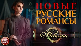 Невеста ❀ Новые Русские Романсы ❀ Елена Ваенга ❀ Песни, Спетые Сердцем ❀