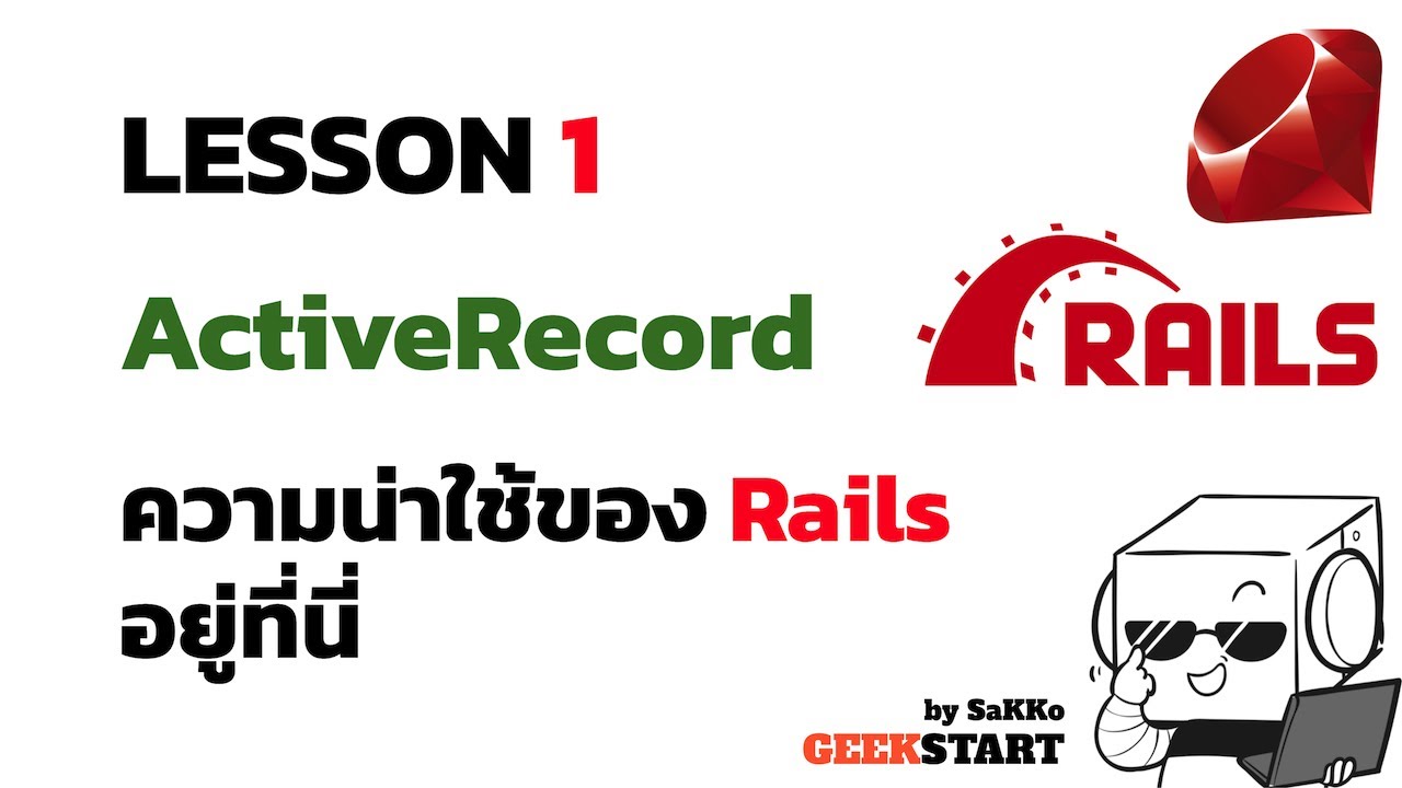 ruby on rails สอน  Update 2022  สอน Ruby on Rails EP1: Ruby on Rails (Active Record / Models)