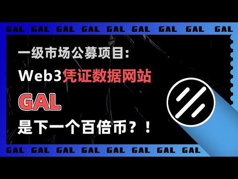   一级市场公募项目 GAL币 世界上最大的Web3凭证数据网站Project Galaxy GAL币 价值潜力几何 是下一个百倍币