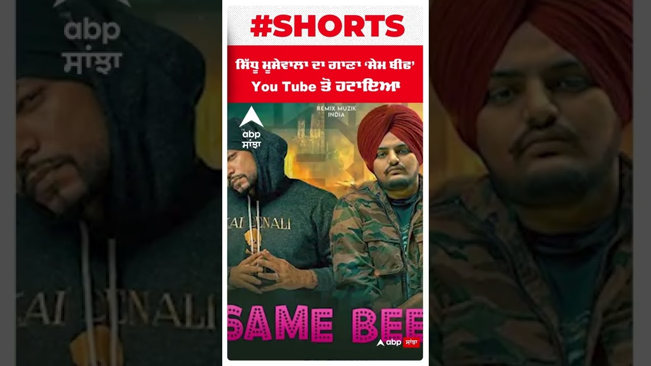 Sidhu Moosewala ਦਾ ਗਾਣਾ 'Same Beef'  Toutube ਤੋਂ ਹਟਾਇਆ