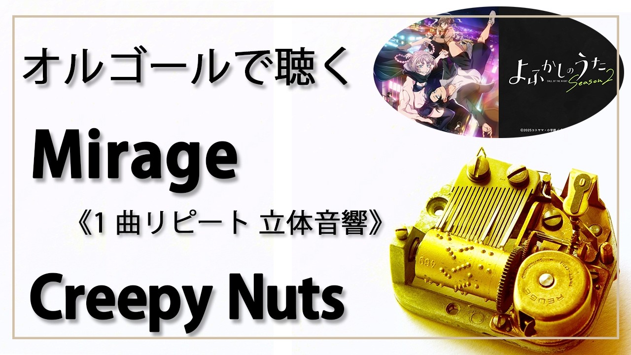 30min 立体音響 8D オルゴール musicbox】 『Mirage』 Creepy Nuts 1