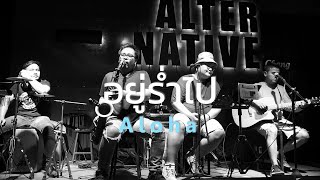 Video thumbnail of "อยู่ร่ำไป - เรย์ [ Aloha Acoustic Cover ]"