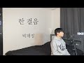 박재정 한 걸음 Cover By 탑현 박재정 한 걸음 Cover By 탑현