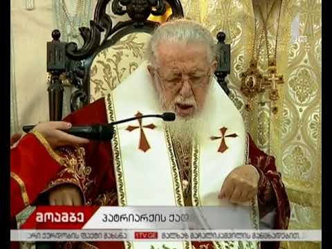 ილია მეორის საკვირაო ქადაგება