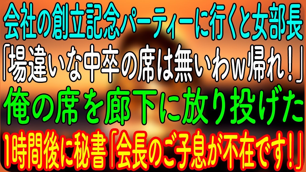 【スカッとする話】会社の創立記念パーティーに行くと女部長「場違いな中卒の席は無いわｗ帰れ！」俺の席を廊下に放り投げた→1時間後に秘書「会長のご子息が不在です！」実はｗ【朗読・心にしみる話】