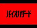 実写映画「バイオハザード」が発表されたけど・・・