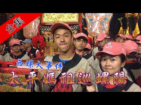 【豐收迎太平 遶境百八庄】雲林/福興宮 寶島神很大#229 完整版海外大首播 20200108