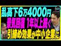 永濱利廣×岡崎良介【日経平均乱高下6万4000円|36機関のエコノミスト景気予報『戦後最長⁉の景気回復は今後1年以上続く』『引き締め効果が表れ始めた中堅・中小企業』|鈴木一之銘柄分析】7月24日公開