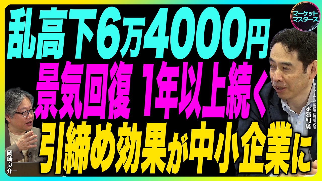 永濱利廣×岡崎良介【日経平均乱高下6万4000円|36機関のエコノミスト景気予報『戦後最長⁉の景気回復は今後1年以上続く』『引き締め効果が表れ始めた中堅・中小企業』|鈴木一之銘柄分析】7月24日公開