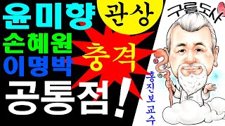윤미향 손혜원 이명박 충격적인 공통점? 에 대한 강의입니다~ 사주/운세/역학/철학/주역/사주팔자/관상/풍수지…