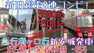 【名鉄】新旧銀電8連コンビ！3300系+9500系 急行須ヶ口行 新安城発車