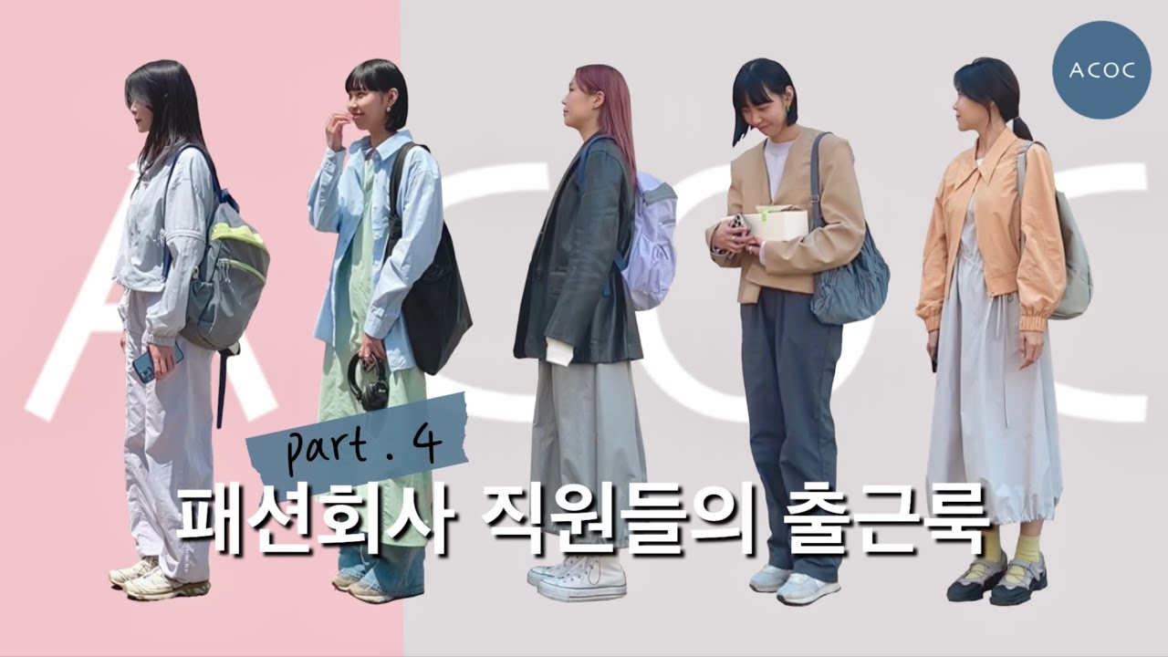 [출근룩04] 패션회사 직원들의 믹스앤매치 데일리룩 ㅣ 로우클래식, 노컨텐츠, 모노하, 아코크, 나이키, 컨버스, 자라, 보세, 쇼핑몰, 로드샵 ㅣ 리얼 믹스 캐쥬얼 출근룩