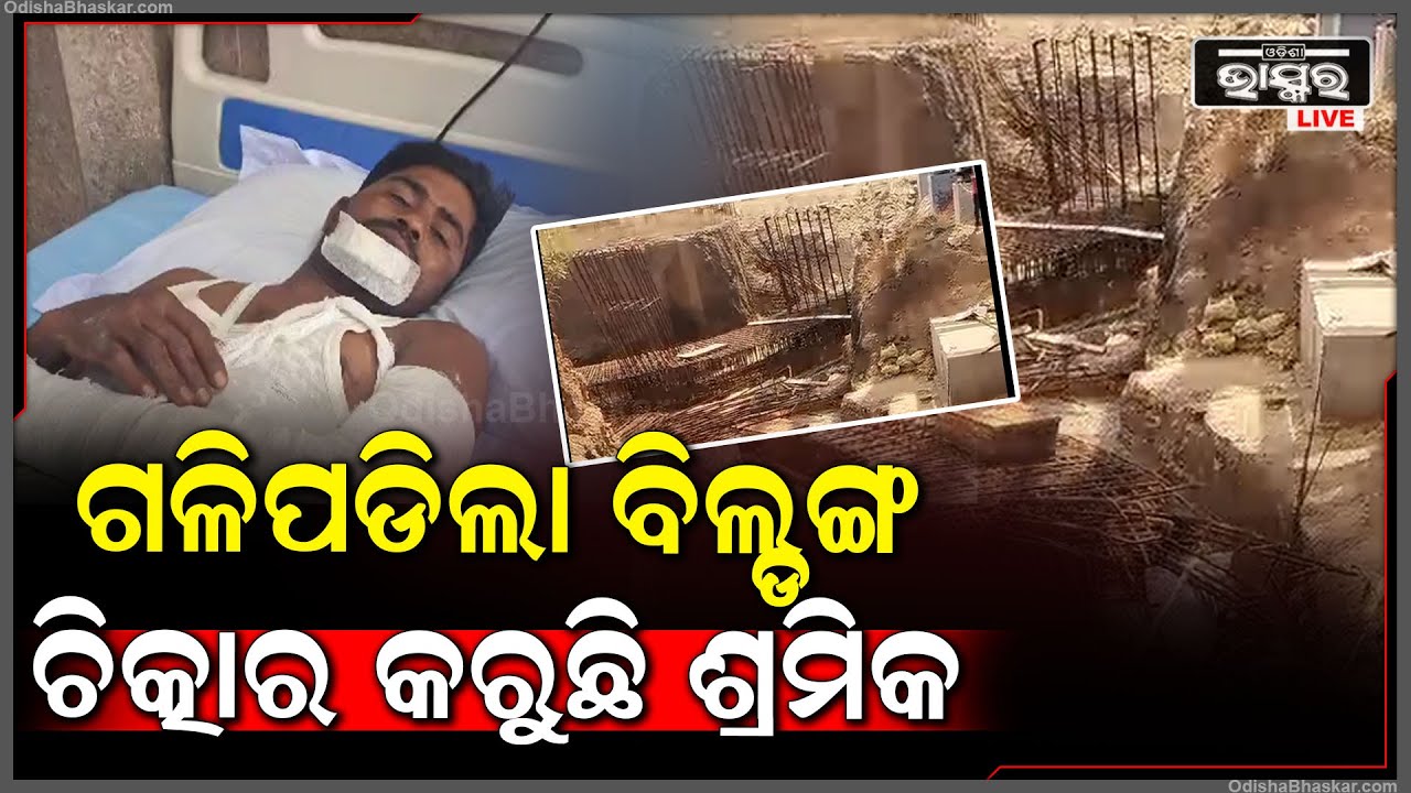 ବିଲଡିଂ ନିର୍ମାଣ ଚାଲିଥିଲା, ହଠାତ୍ ନିର୍ମାଣଧିନ ଛାତ ଭୁଶୁଡି ପଡିଲା, 2ଜଣ ଶ୍ରମିକଙ୍କ ଚାଲିଯାଇଛି ଜୀବନ, ଜଣେ ଗୁରୁତର