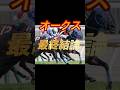 オークス2026 最終結論