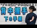 【背中握手】"下の手"改善ストレッチ編(リラクカレッジ公式)