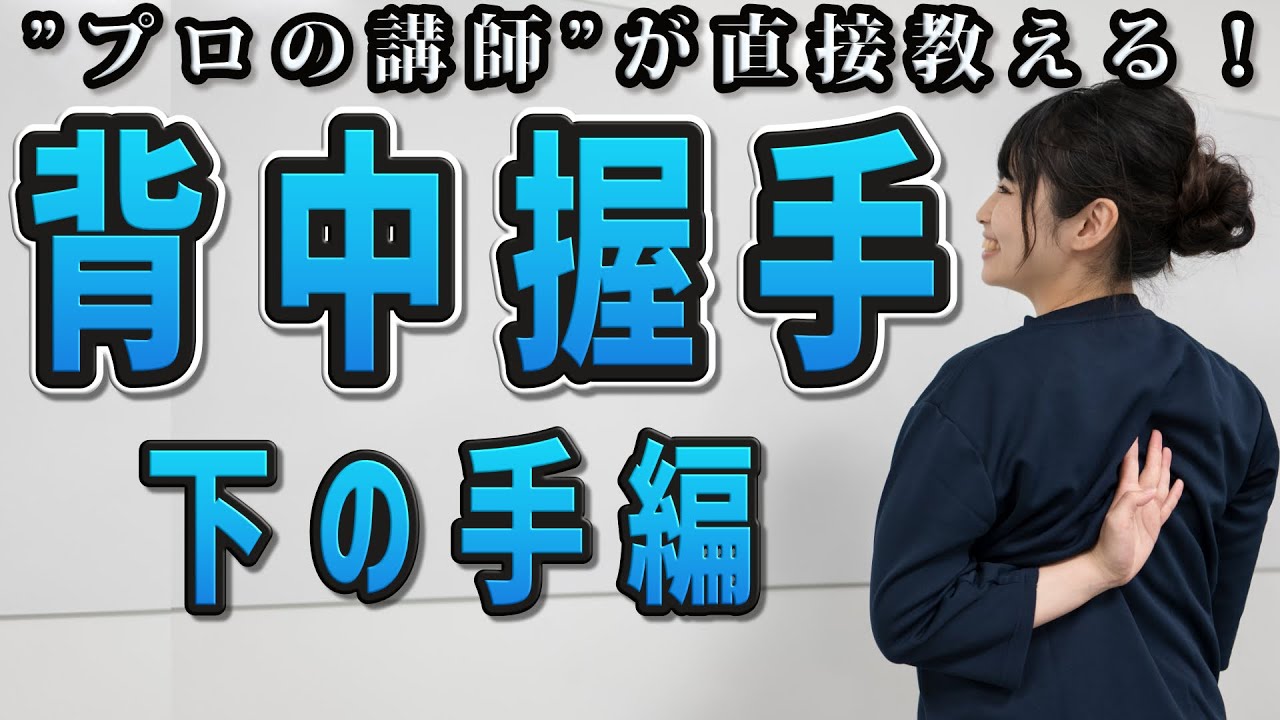 背中握手 下の手 改善ストレッチ編 リラクカレッジ公式 Youtube