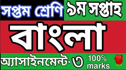 ||সপ্তম শ্রেণির বাংলা এসাইনমেন্ট ৩|| নবম সপ্তাহ||Class 7 Bangla assignment 3 week 9|| Rose academy 🌹