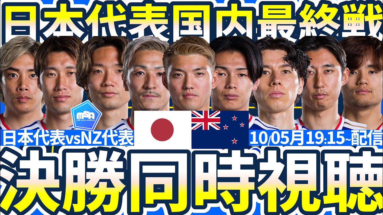【日本代表同時視聴vsニュージーランド戦】森保体制国内最終戦はロングボール使いの名手チームNZ!!
