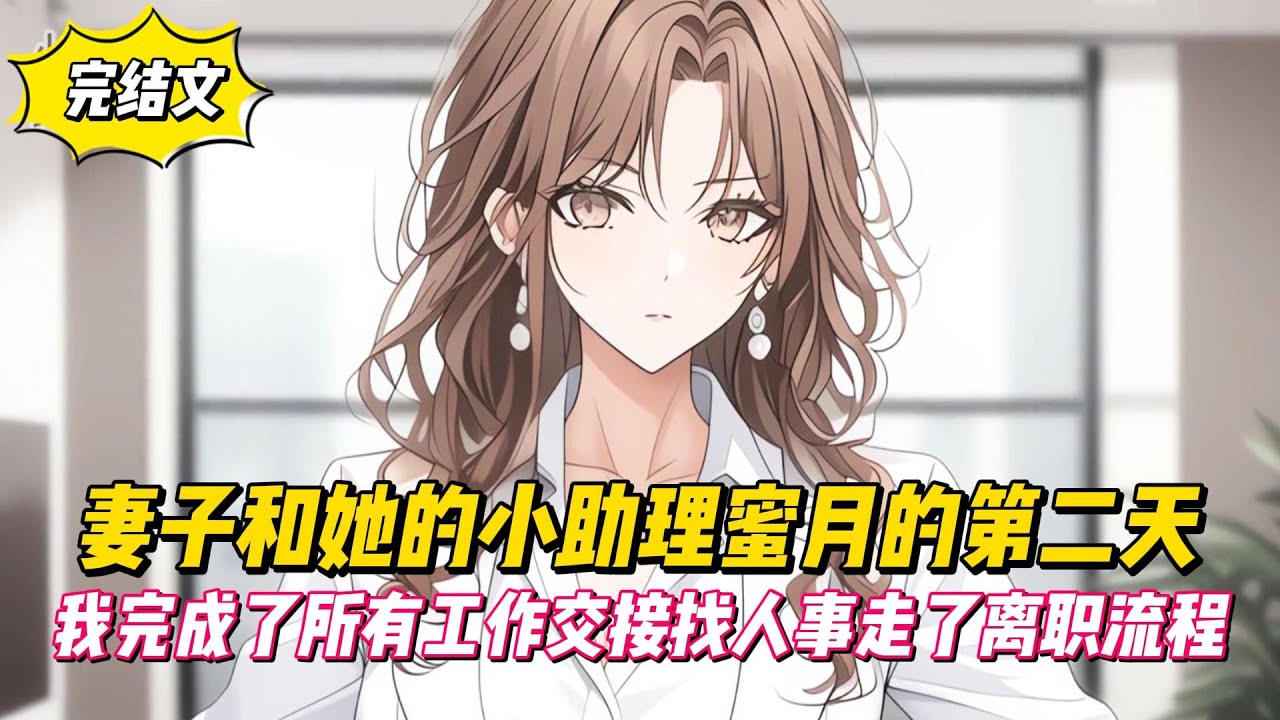 【完結文】妻子和她的小助理蜜月的第二天，我完成了所有工作交接找人事走了離職流程！#戀愛#漫畫#二次元