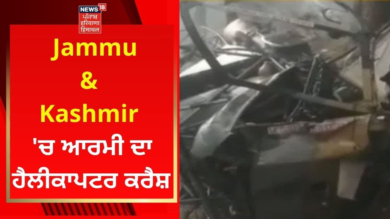 Helicopter Crash Jammu & Kashmir 'ਚ ਆਰਮੀ ਦਾ ਹੈਲੀਕਾਪਟਰ ਕਰੈਸ਼ NEWS18