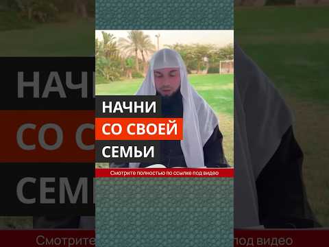 Начни со своей семьи || Сирадж Абу Тальха