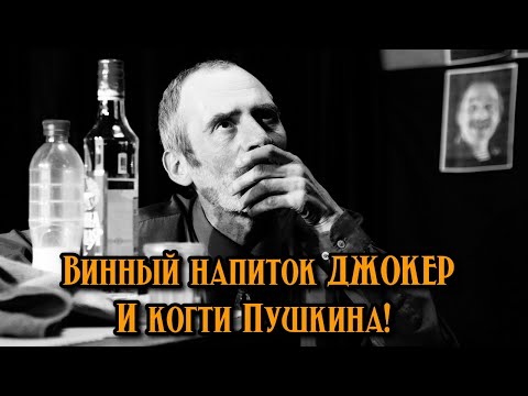 Винный напиток Джокер и когти Пушкина!