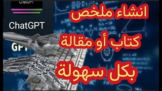 كيف تستخدم شات جي بي تي لتلخيص كتاب أو مقالة الكترونية؟ chat gpt لعمل الملخصات