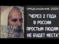 ПРЕДСКАЗАНИЕ 2020. ЧЕРЕЗ 2 ГОДА В РОССИИ ПРОСТЫМ ЛЮДЯМ НЕ БУДЕТ МЕСТА. ИРАНСКИЙ СТАРЕЦ САЛМАН.