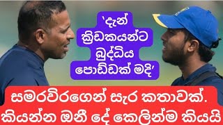 Tilan Samaraweera comments on what Sri Lankan players lack