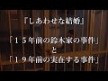 【しあわせな結婚】8話後 脚本考察『鈴木家の事件と実在する事件』2025.9.5 テレビ朝日 木曜ドラマ #しあわせな結婚#阿部サダヲ#松たか子#板垣李光人#杉野遥亮#木原事件#サイコカウンセラーボブ