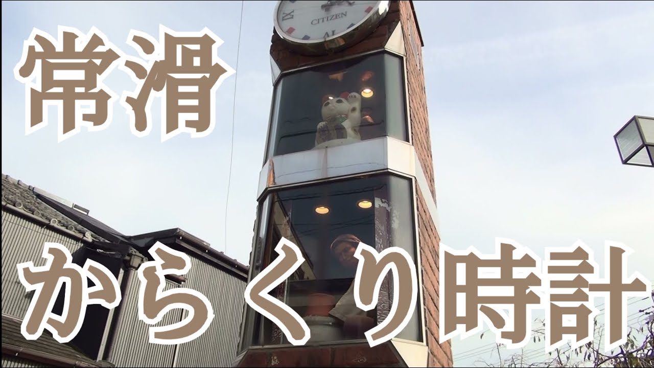 【驚きの再稼働】常滑中央商店街 からくり時計(末期状態)