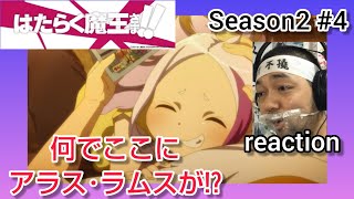 はたらく魔王さま!! 同時視聴