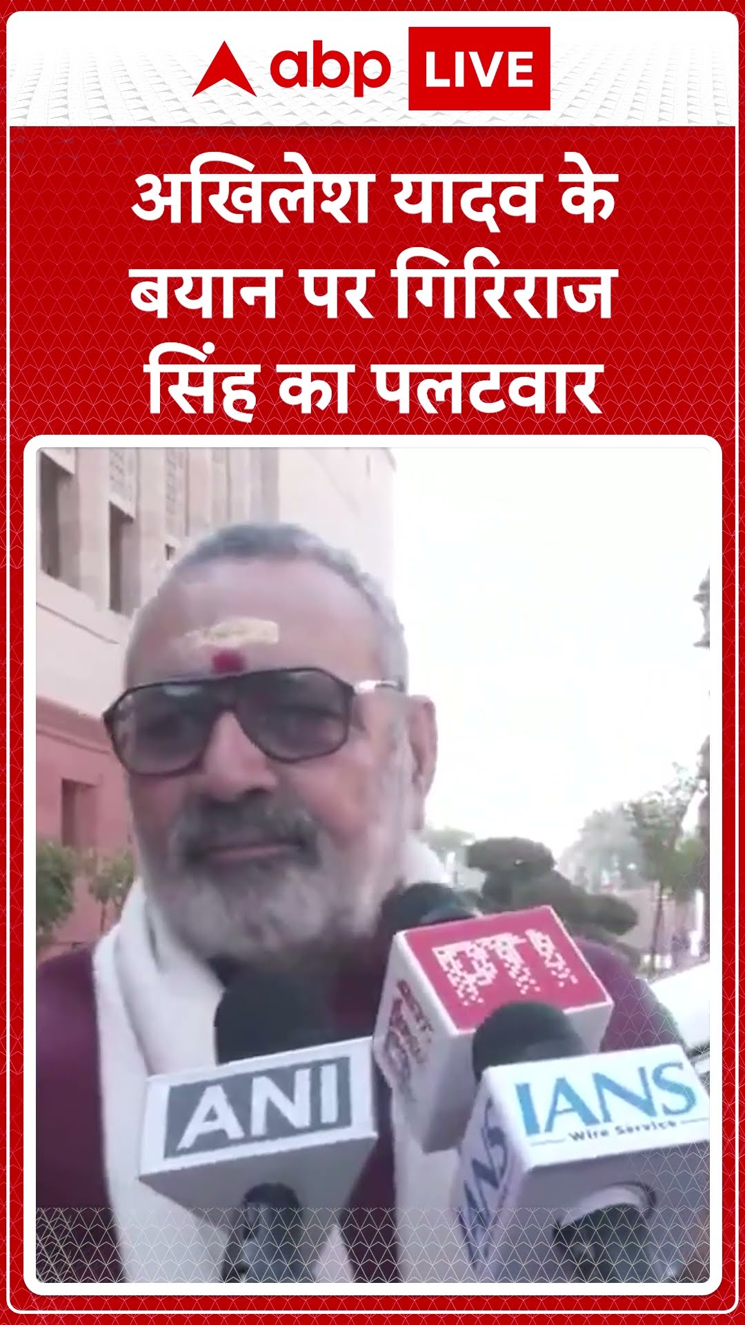 Giriraj Singh Slams Akhilesh Yadav: अखिलेश यादव के बयान पर बड़के गिरिराज सिंह  | ABP LIVE | SHORTS