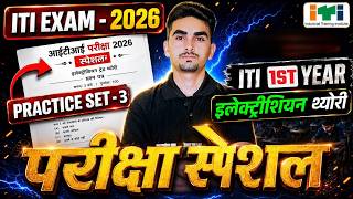 ITI Electrician Exam Paper 2026 1st Year | ITI Electrician Theory 1st Year | Practice Set - 03