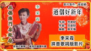 【新年歌 Cny Song】李采霞 Janet Lee - 过个好新年（重制/专辑拼音歌词版）【五福临门喜迎春】